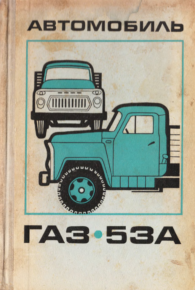Газ-53А. Издание 2. Борисов и. 19737.21