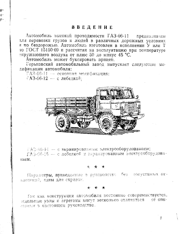 ГАЗ-66-11 и его модификации. Руководство по эксплуатации. 1987