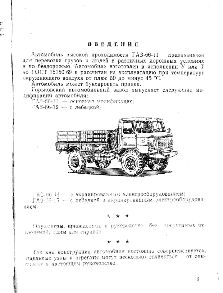 ГАЗ-66-11 и его модификации. Руководство по эксплуатации. Издание 4. Стр. 001-060. 1987