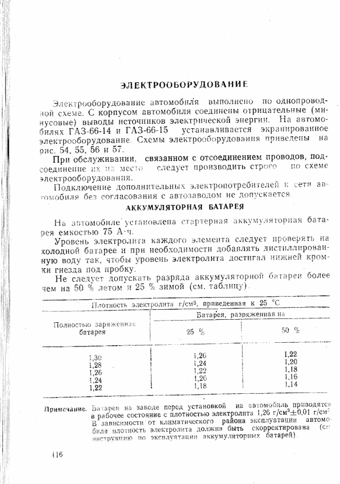 ГАЗ-66-11 и его модификации. Руководство по эксплуатации. Издание 4. Стр. 116-159. 1987