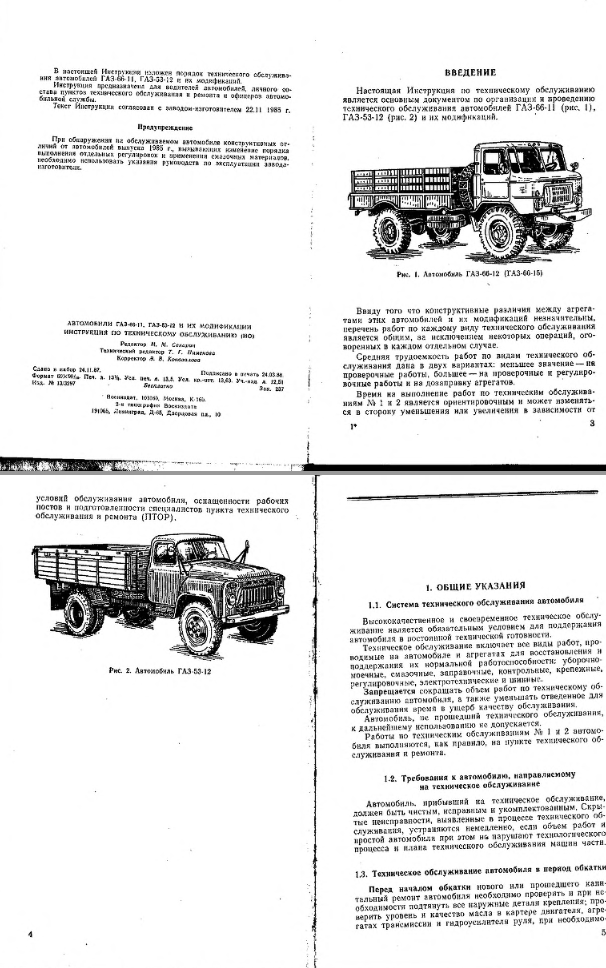 ГАЗ-66-11, ГАЗ-53-12. Автомобили ГАЗ-66-11, ГАЗ-53-12 и их модификации. Инструкция по ТО. 1987