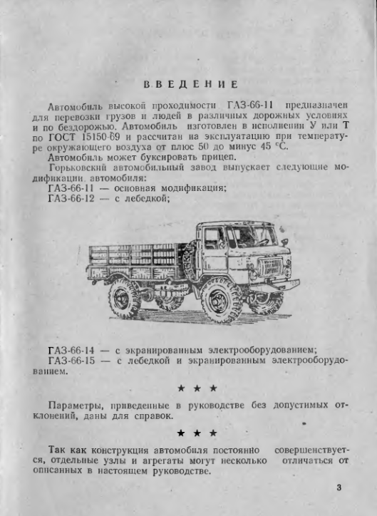 ГАЗ-66-11. Автомобиль ГАЗ-66-11 и его модификации. Руководство по эксплуатации. Издание 2. 1986