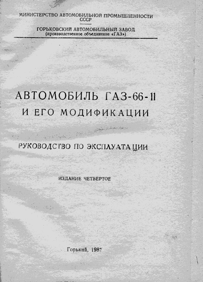 ГАЗ-66-11. Автомобиль ГАЗ-66-11 и его модификации. Руководство по эксплуатации. Издание 4. 1987