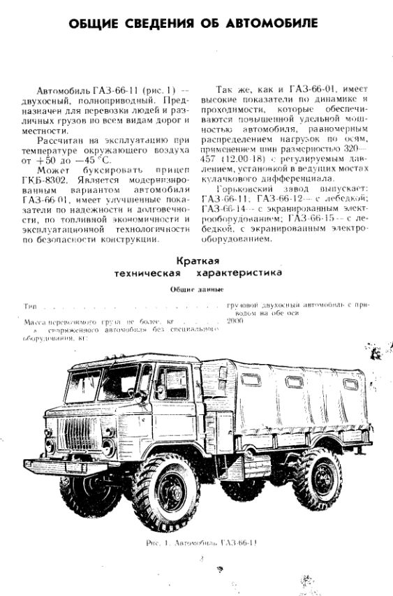 ГАЗ-66-11. Автомобиль ГАЗ-66-11. Устройство,техническое обслуживание и ремонт. 1988