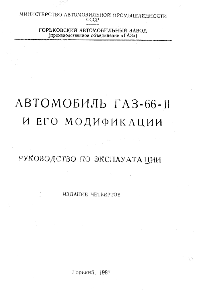 ГАЗ-66-11. Руководство по эксрлуатации. Издание 4. 1987