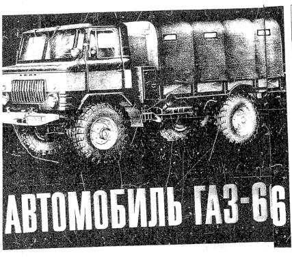 ГАЗ-66. The GAZ-66 truck, its design and technical servicing. 1973