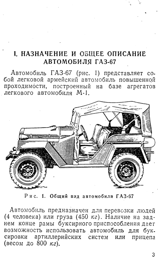 ГАЗ-67. Автомобиль ГАЗ-67. Краткое руководство. 1948