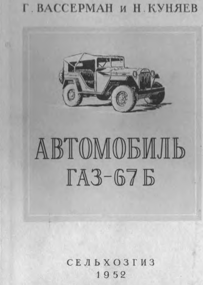 ГАЗ-67Б. Автомобиль ГАЗ-67Б. 1952