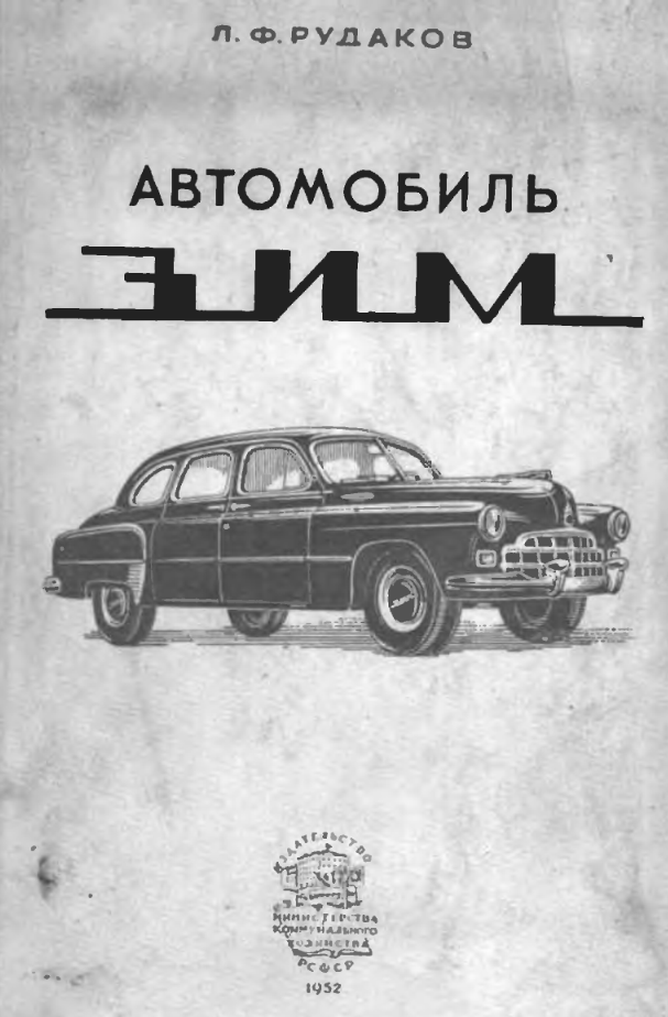 ЗИМ. Автомобиль ЗИМ. 1952