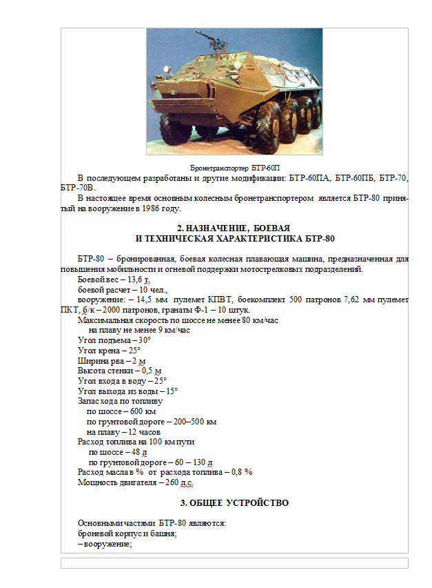 БТР-80. Общее устройство и техническое обслуживание БТР-80.doc