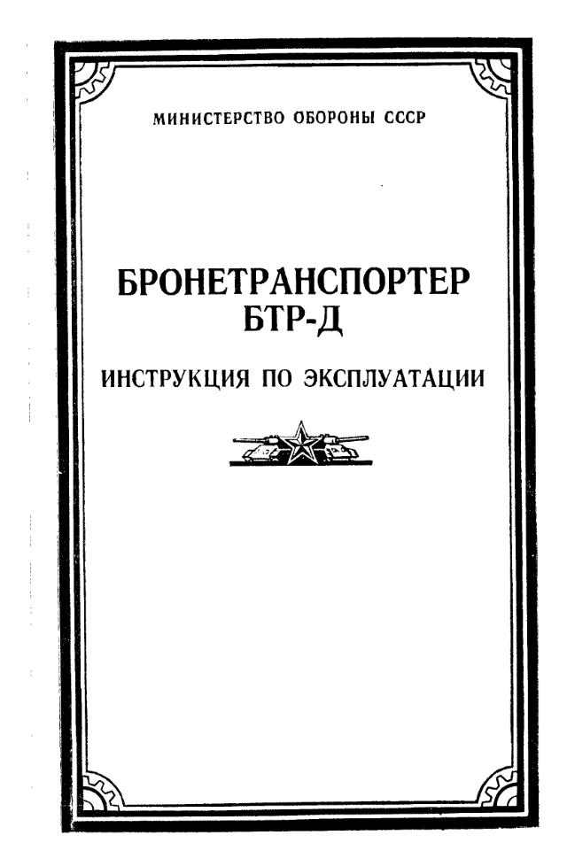 БТР-Д. Инструкция по эксплуатации. 1988