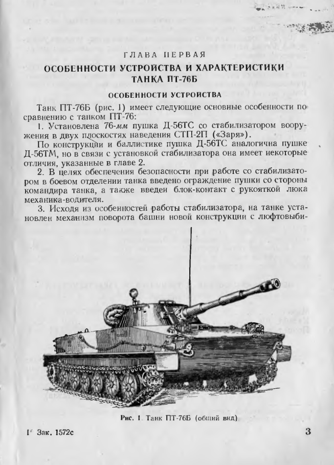 ПТ-76Б. Дополнение к руководству по материальной части и эксплуатации танка ПТ-76. 1960