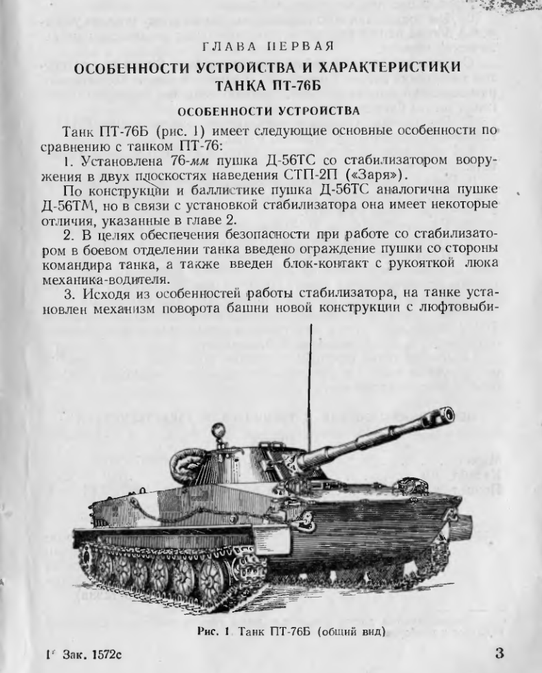Танк ПТ-76Б. Дополнение к руководству по материальной части. 1960