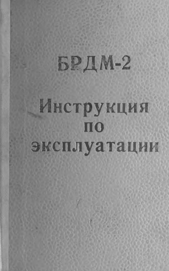 БРДМ-2. Инструкция по эксплуатации. 19 издание
