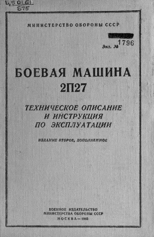 БРДМ. Боевая машина 2П27. ТО и ИЭ. Издание 2. 1965