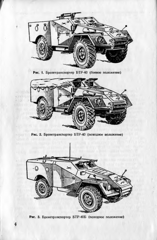 БТР-40 и БТР-40Б.Руководство по материальной части и эксплуатации бронетранспортеров БТР-40 и БТР-40Б, 1966