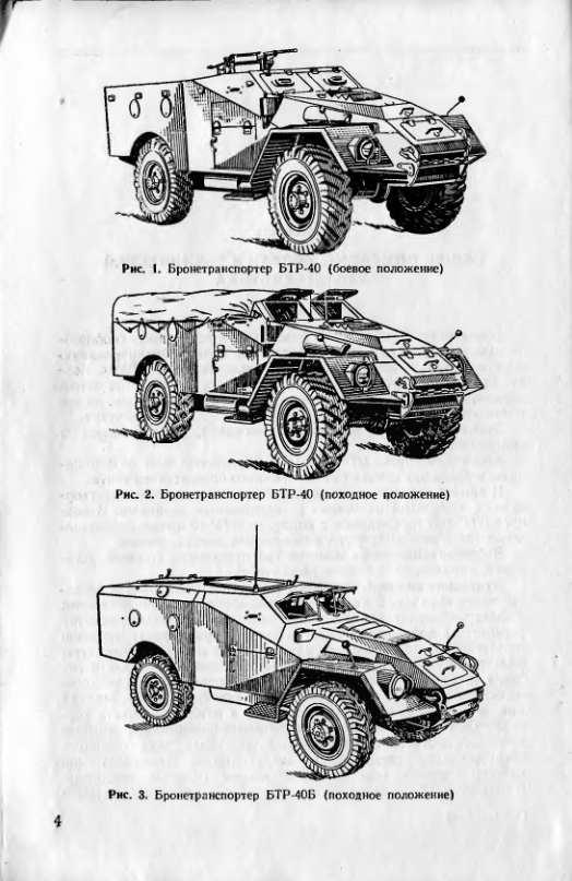 БТР-40, БТР-40Б. Руководство по материальной части и эксплуатации. 1966