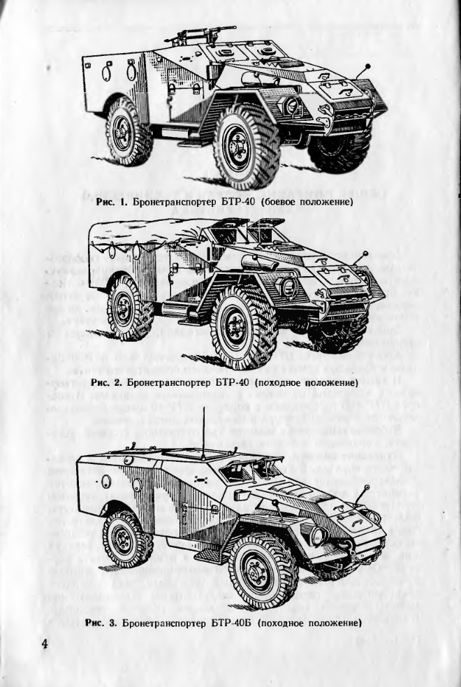 БТР-40. Руководство по материальной части и эксплуатации бронетранспортеров БТР-40 и БТР-40Б, 1966