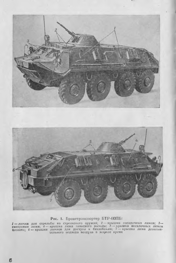 БТР-60ПБ, БМП-1. Боевые машины мотострелковых подразделений.Пособие. 1978