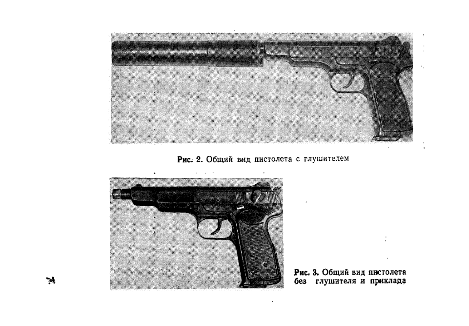 9-мм автоматический пистолет для бесшумной и беспламенной стрельбы. Краткое руководство службы. 1971