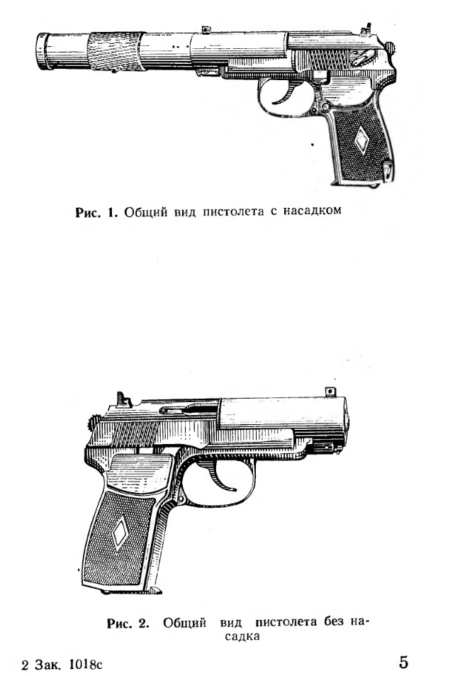 9-мм автоматический пистолет для бесшумной и беспламенной стрельбы. Краткое руководство службы. 1984