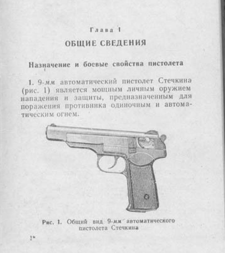 9-мм автоматический пистолет Стечкина . Наставление по стрелковому делу. Издание 4. 1968