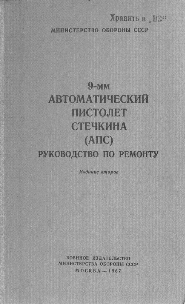 9-мм автоматический пистолет Стечкина . Руководство по ремонту. Издание 2. 1967