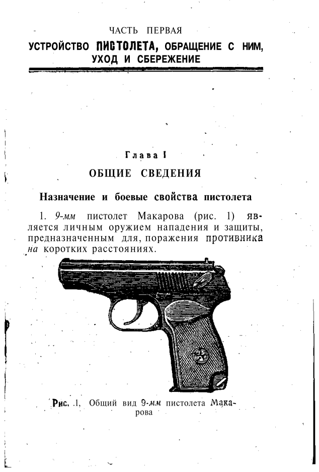 9-мм пистолет Макарова . Наставление по стрелковому делу. Издание 4. 1968