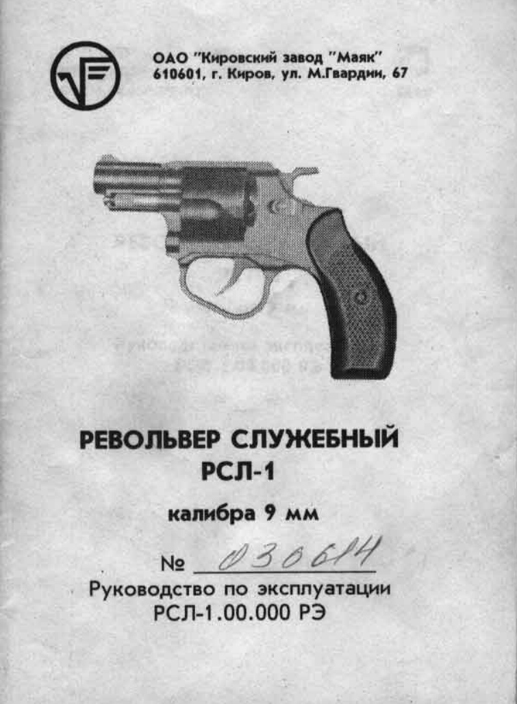 9-мм револьвер РСЛ-1. РЭ