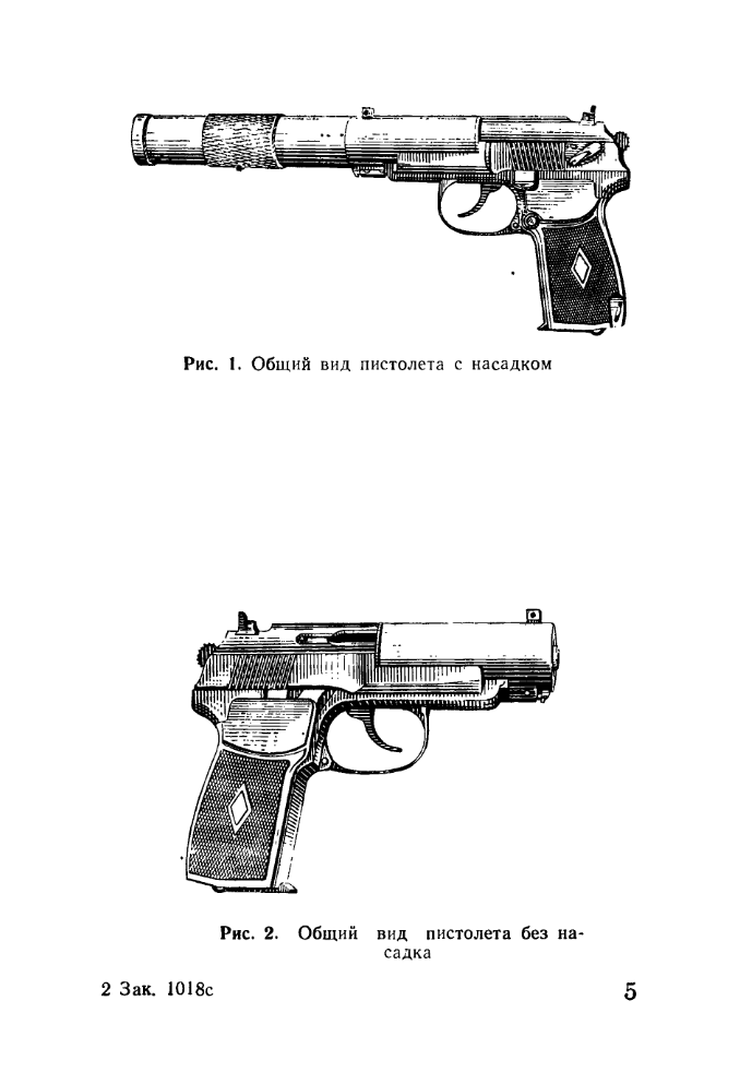 9-мм самозарядный пистолет для бесшумной и беспламенной стрельбы. Краткое руководство службы. 1984