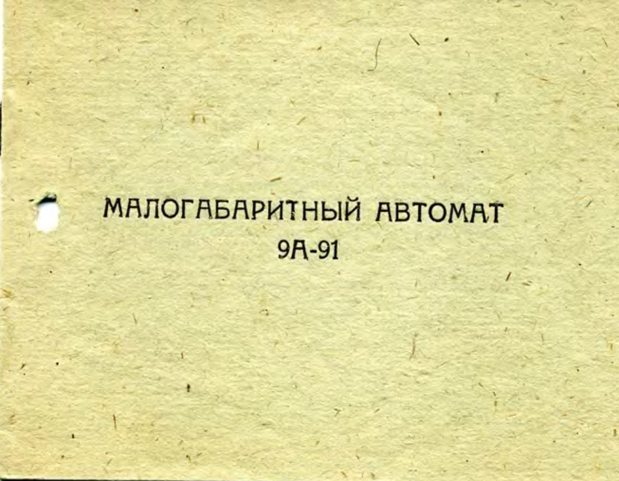 9А-91. Малогабаритный автомат 9А-91.Паспорт