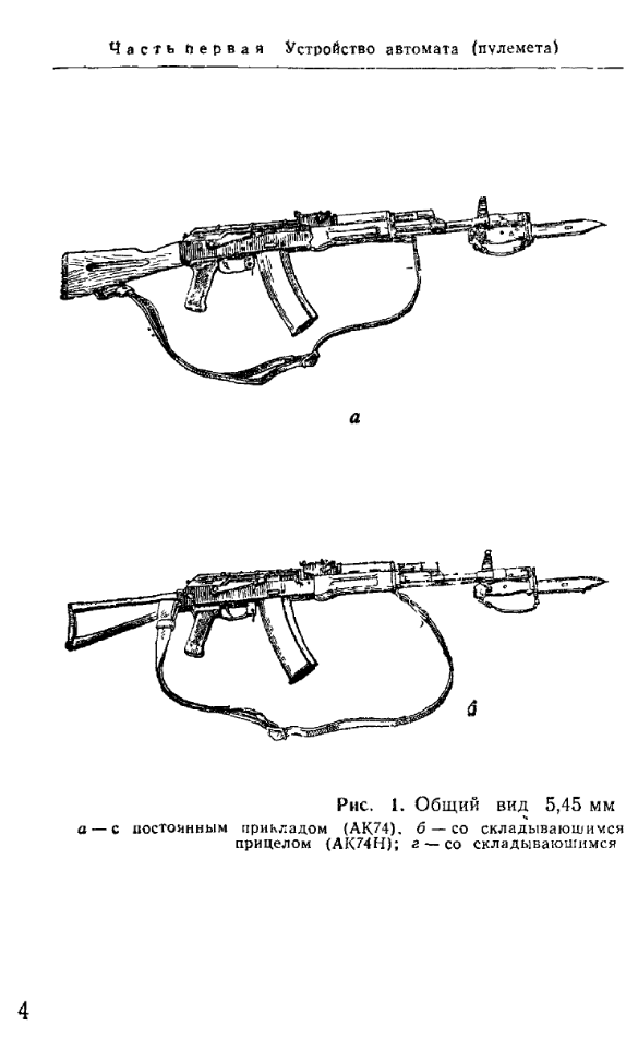 5,45-мм АК, РПК. Руководство по 5,45-мм автомату Калашникова и 5,45-мм ручному пулемету Калашникова. 1982