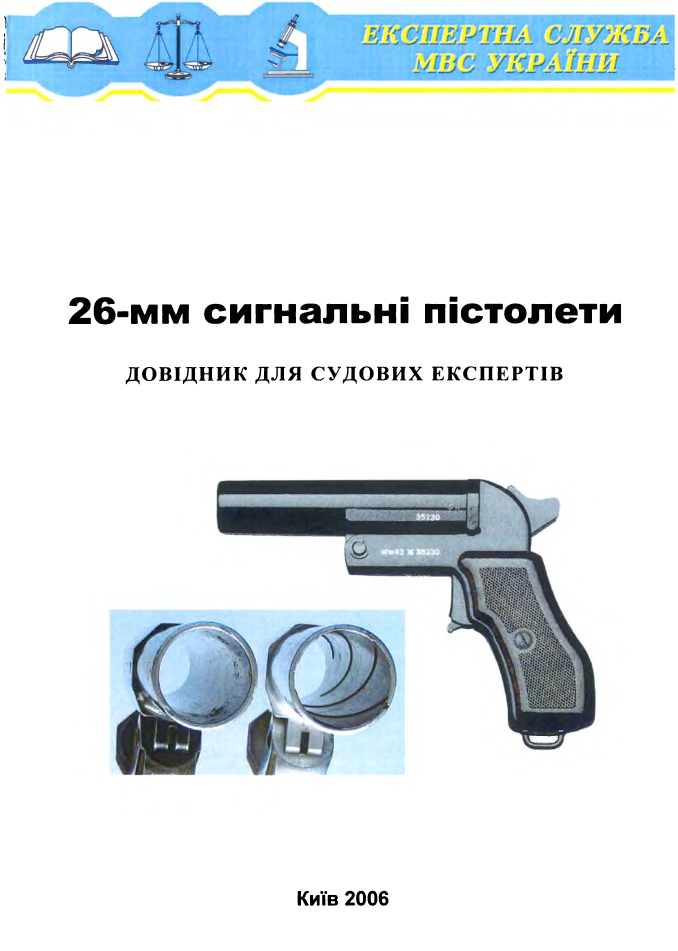 26-мм сигнальные пистолеты