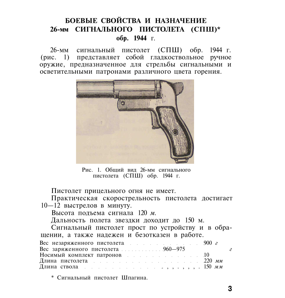 26-мм сигнальный пистолет обр. 1944 г. Руководство службы. Издание 5. 1969