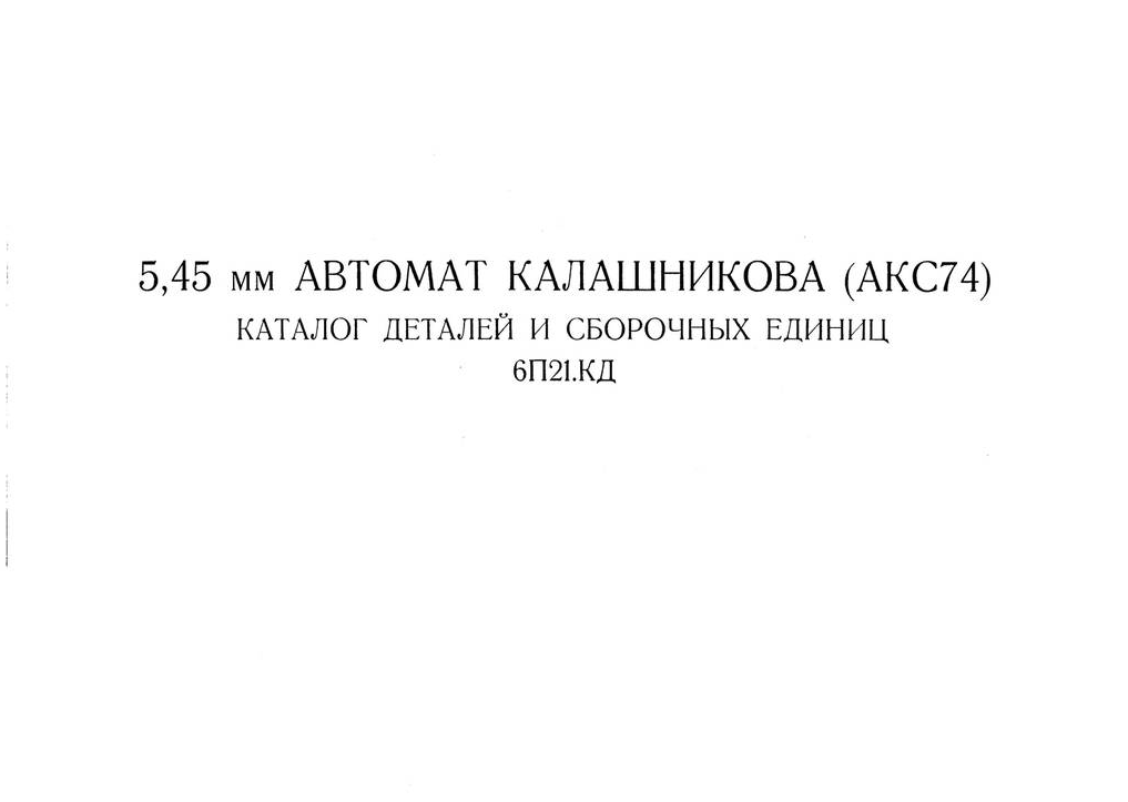 5,45-мм АК-74. 5,45-мм автамат Калашникова АК74. Каталог деталей и сборочных единиц.