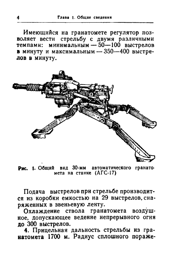 АГС-17. Руководство по 30-мм автоматическому гранатомету на станке АГС-17. 1982