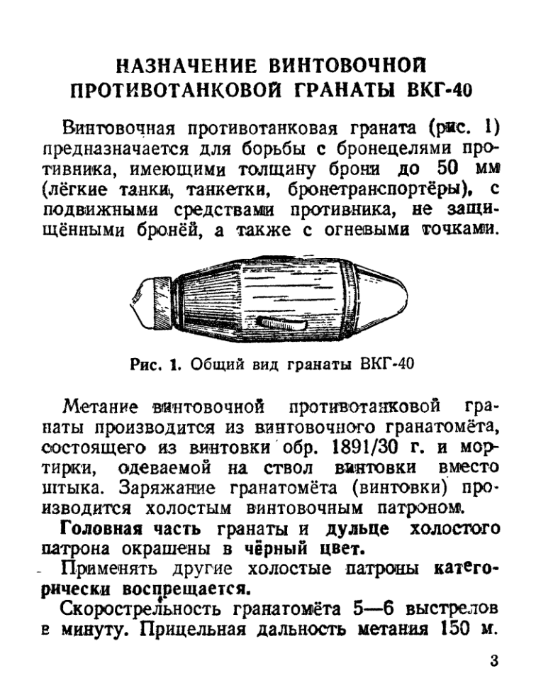 ВГК-40. Винтовочная противотанковая граната ВГК-40. Описание. 1944