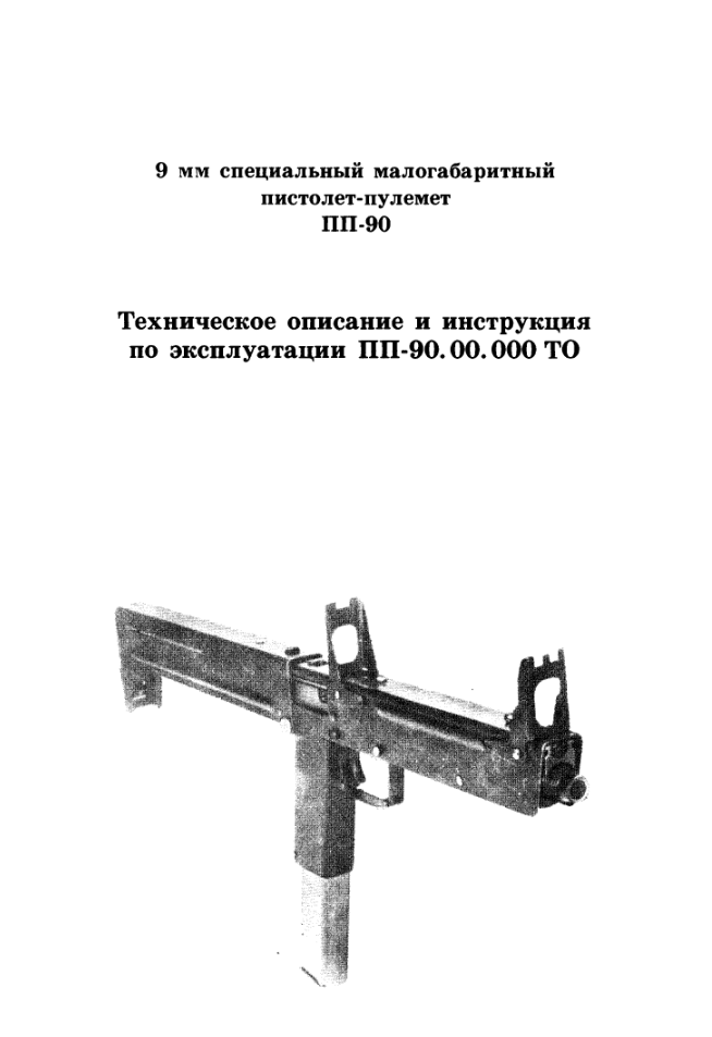 ПП-90. Техническое описание и инструкция по эксплуатации пистолета-пулемета ПП-90