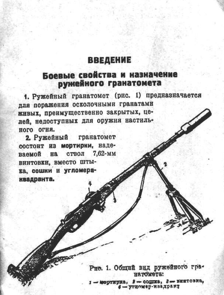 Ружейный гранатомет и ружейная граната Дьяконова. Наставление по стрелковому делу. 1940