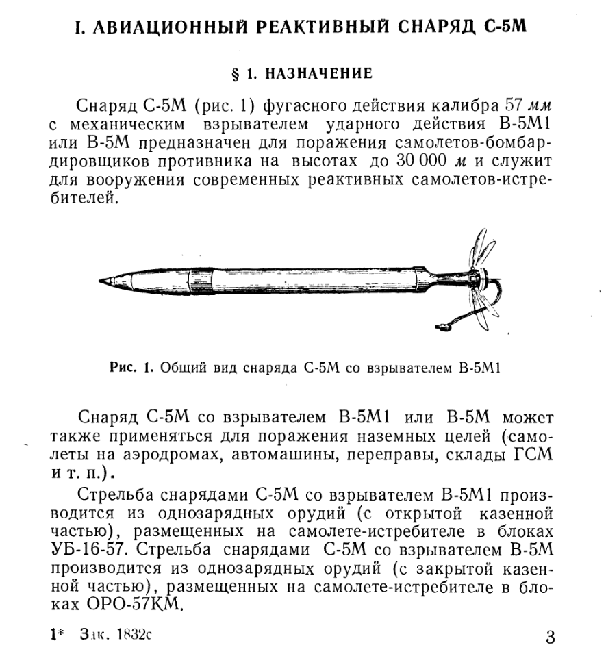С-5М. Авиационный реактивный снаряд С-5М и механический взрыватель ударного действия В-5М1. 1961