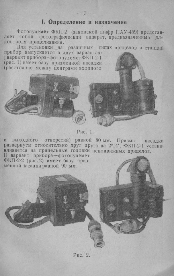 Фотопулемёт ФКП-2.Техническое описание. 1954