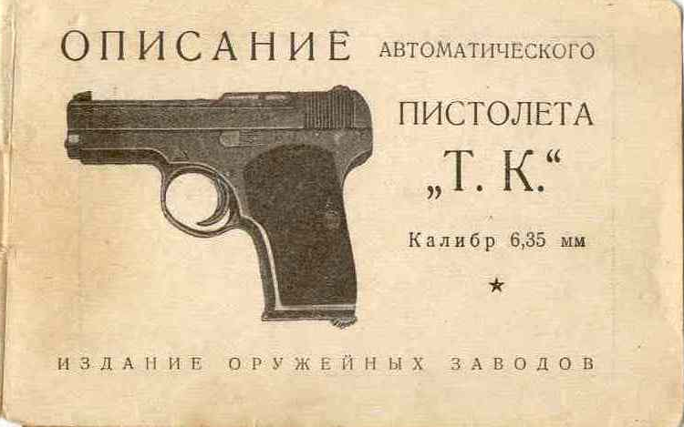 6,35-мм пистолет ТК. Описание автоматического пистолета Т.К. 1926