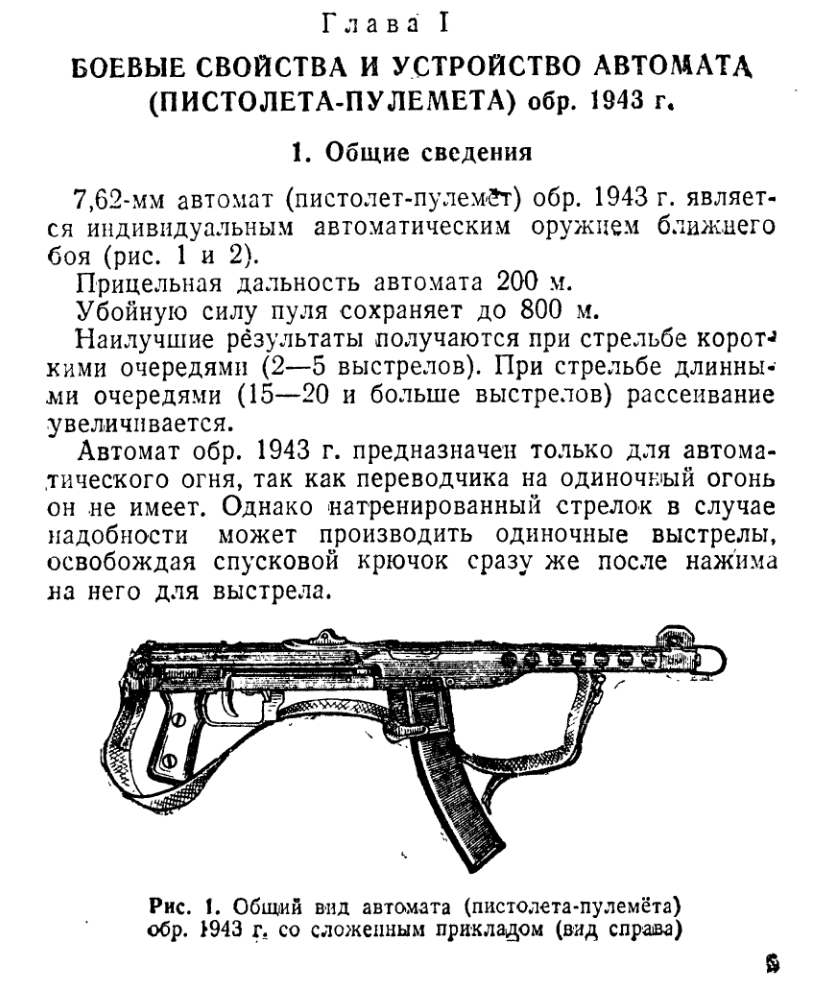 7,62-мм автомат (пистолет-пулемет) обр.1943 г. Краткое руководство. 1944