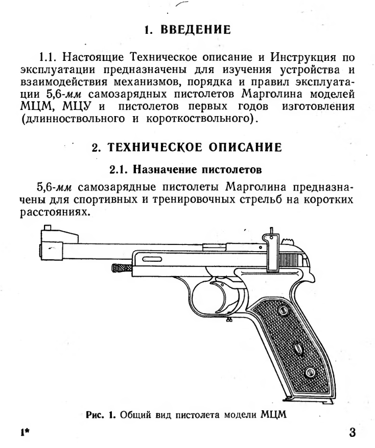 5,6-мм самозарядные пистолеты Марголина. ТОиЭ. 1976
