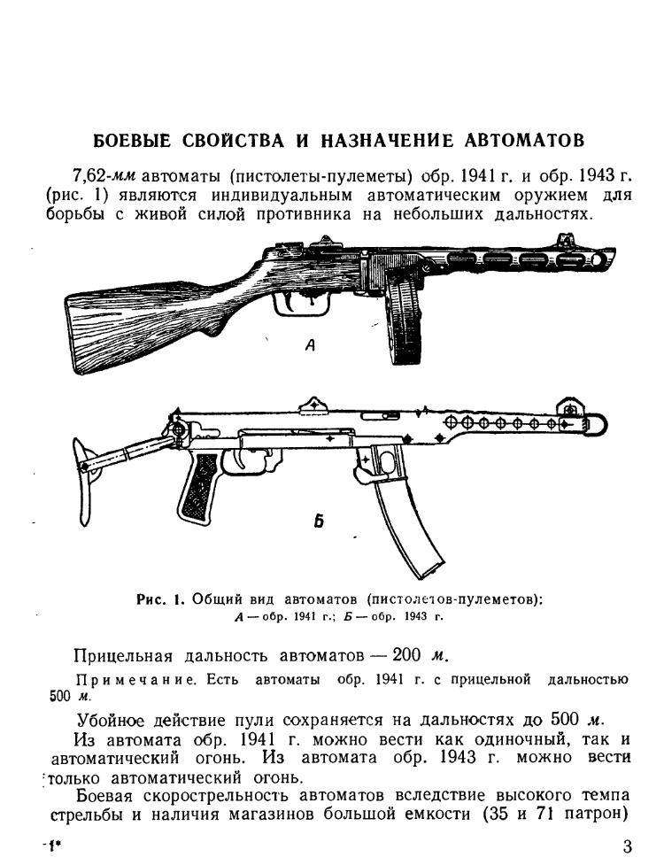 7,62-мм Автоматы (пистолеты-пулеметы) обр.1941 г. и обр.1943 г. Руководство службы . 1951