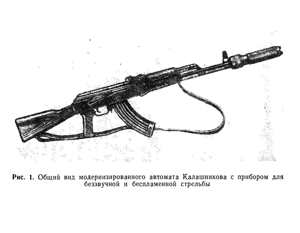 7,62-мм АКМ и АКМС. Руководство службы. Прибор для беззвучной и беспламенной стрельбы из 7,62-мм АКМ и АКМС. 1972