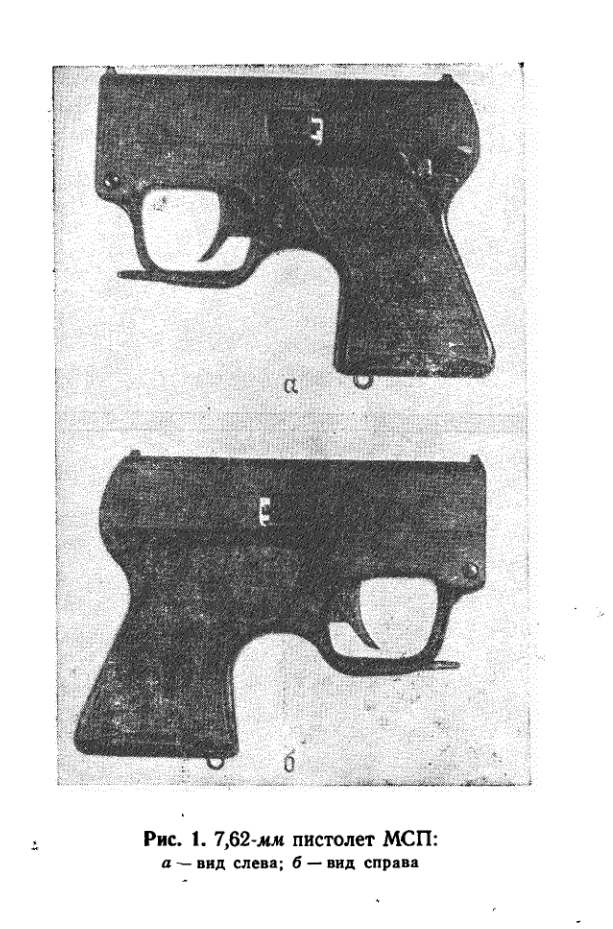 7,62-мм малогабаритный специальный пистолета МСП. Техническое описание и инструкция по эксплуатации. 1975
