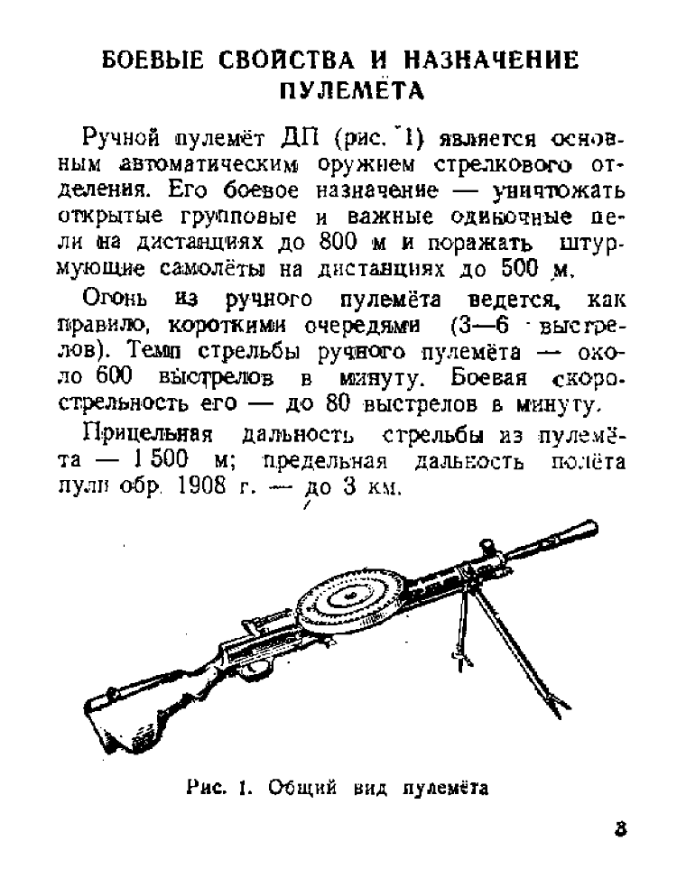 7,62-мм ручной пулемет Дегтярева ДП. Памятка по обращению и сбережению .1944