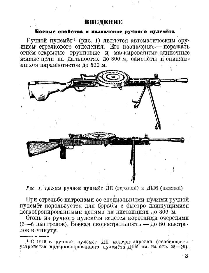 7,62-мм ручные пулеметы ДП и ДПМ. Краткое руководство службы. 1946
