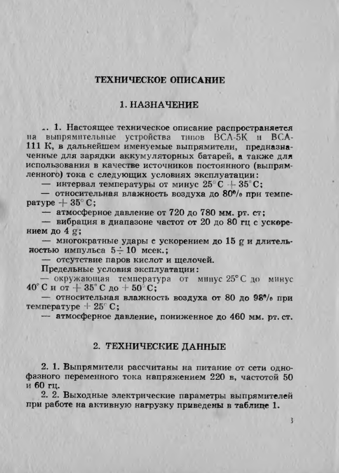 ВСА-5К и ВСА-111К. Устройства выпрямительные ВСА-5К и ВСА-111К. Паспорт. 1975